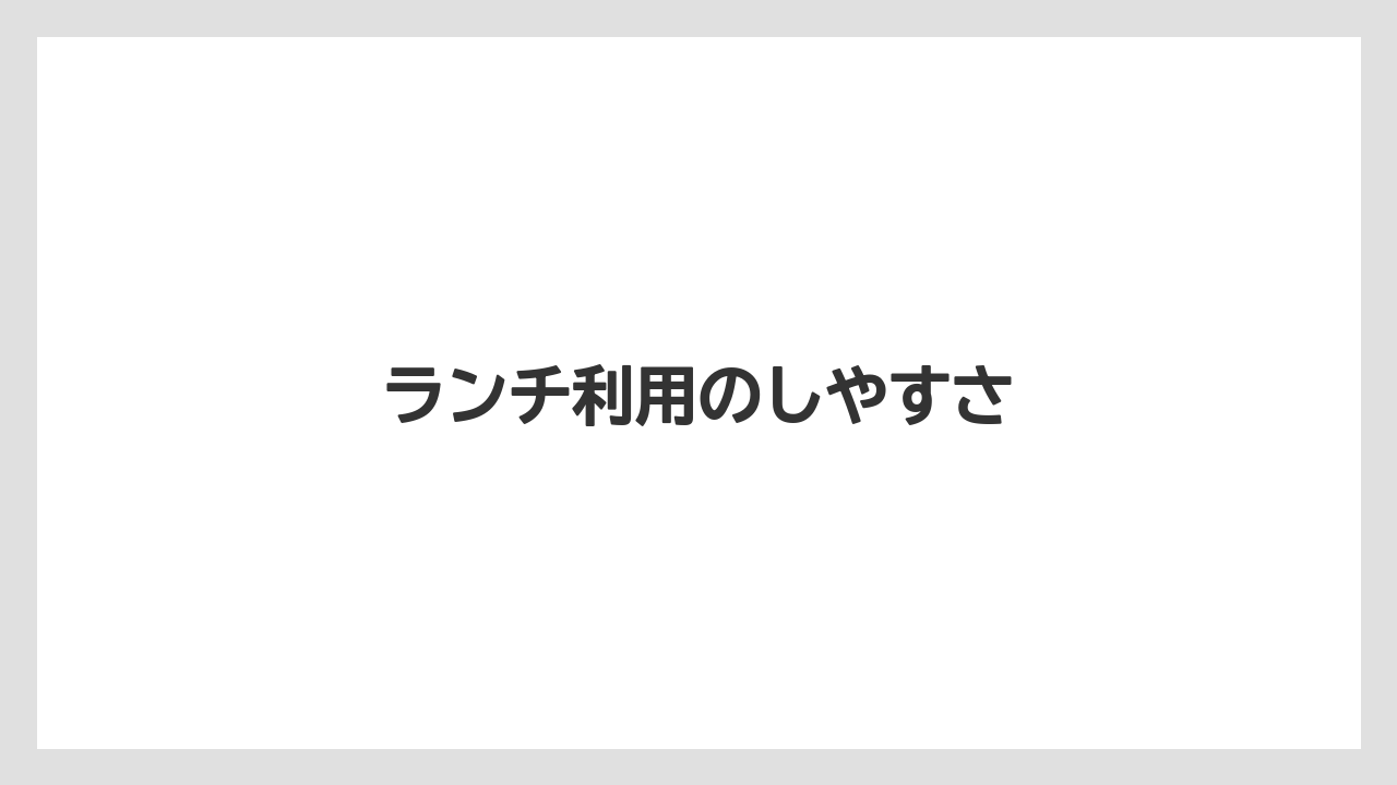 【コメダ珈琲店】【コーヒー】【珈琲】【豆】ランチ利用のしやすさ