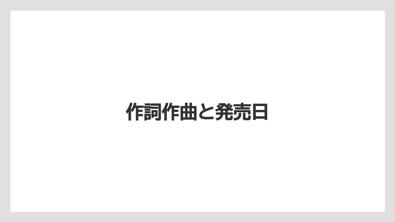 【ネスカフェ】作詞作曲と発売日