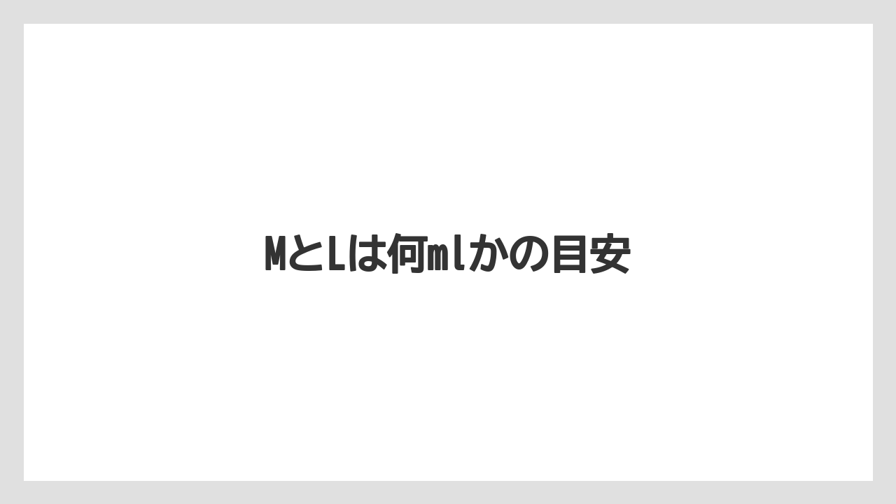 【コンビニ】【コーヒー豆】【セブンイレブン】【ローソン】MとLは何mlかの目安