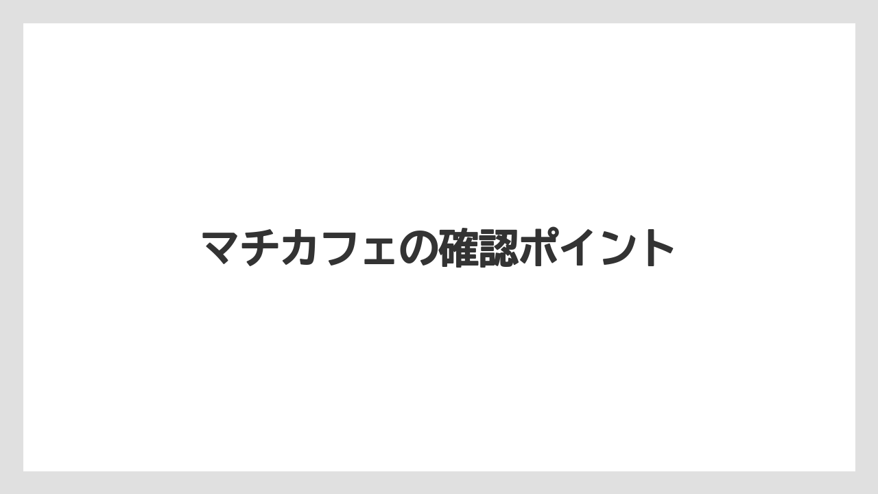 【コンビニ】【コーヒーマシン】【セブンイレブン】【ファミリーマート】【ローソン】マチカフェの確認ポイント