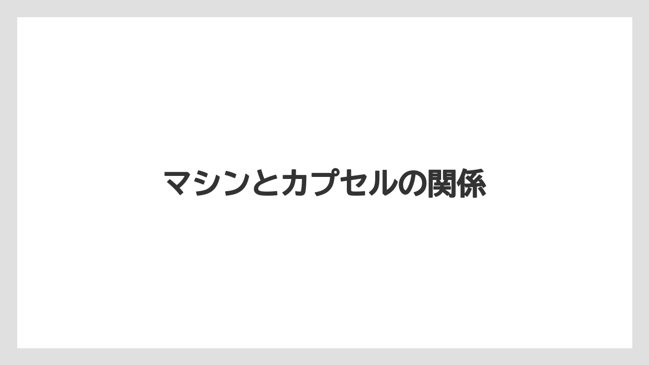 【エスプレッソマシン】【カプセル】【コーヒーマシン】【コーヒーメーカー】【ネスプレッソ】マシンとカプセルの関係