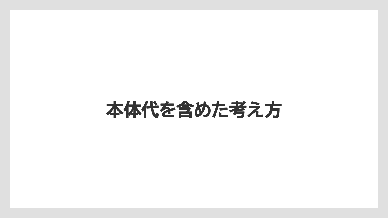 【カプセル】【コンビニ】【スターバックス】【ドルチェグスト】【ネスプレッソ】本体代を含めた考え方