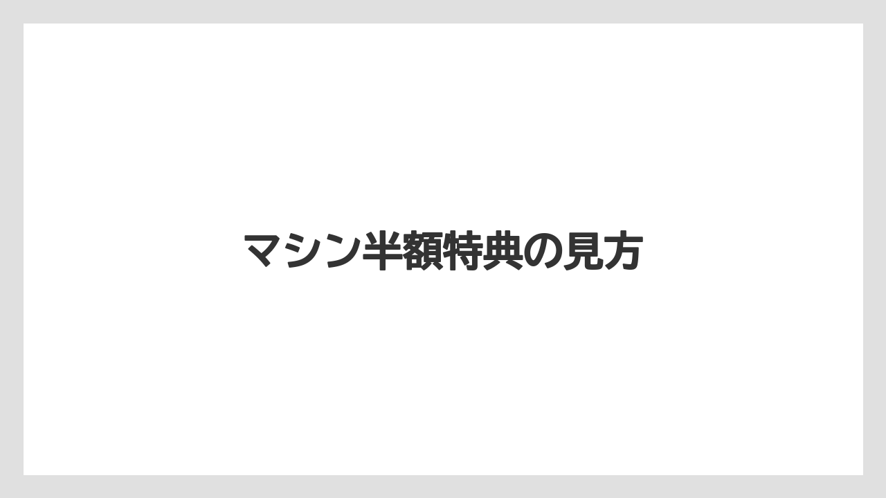 【カプセル】【コストコ】【コーヒーメーカー】【ネスプレッソ】【賞味期限】マシン半額特典の見方