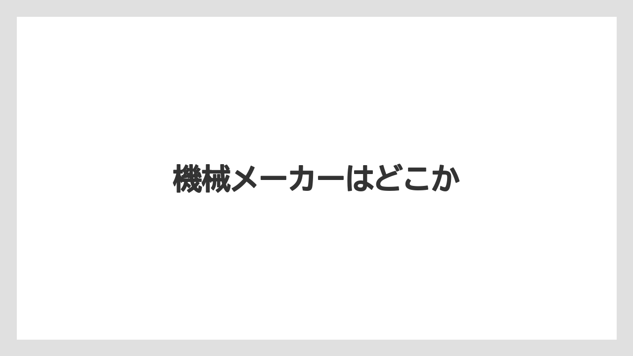 【コンビニ】【コーヒーマシン】【コーヒー豆】【セブンイレブン】【ドリップ】機械メーカーはどこか