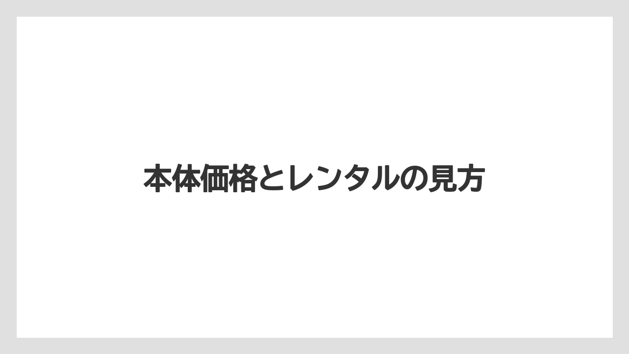 【カプセル】【スターバックス】【ドルチェグスト】【ネスカフェ】【ネスプレッソ】本体価格とレンタルの見方
