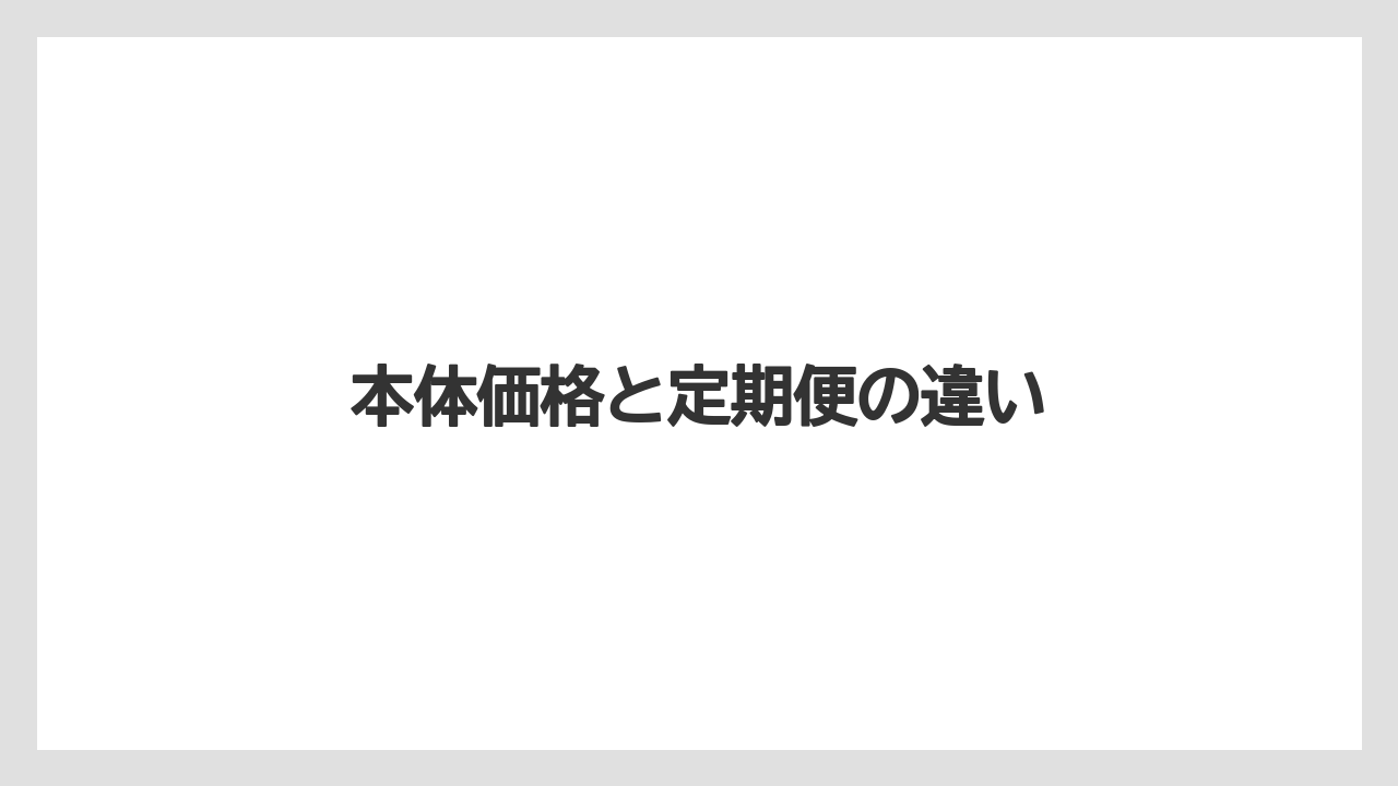 【カプセル】【キューリグ】【コーヒーメーカー】【デカフェ】【ネスプレッソ】本体価格と定期便の違い