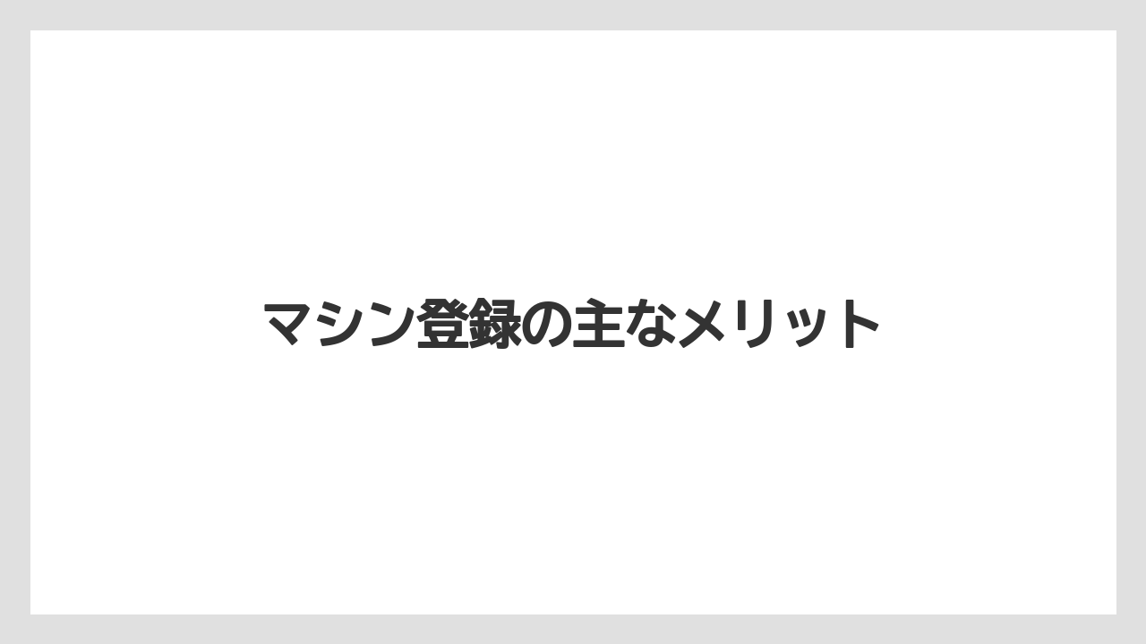 【コーヒーマシン】【ドルチェグスト】【ネスカフェ】【バリスタ】マシン登録の主なメリット