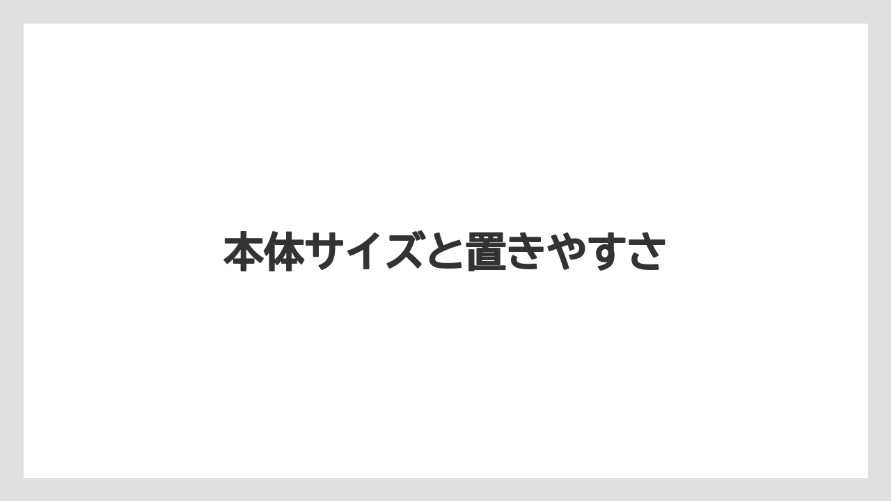 【コーヒー】【スタバ】【セール】【ドリップ】【ドルチェグスト】本体サイズと置きやすさ