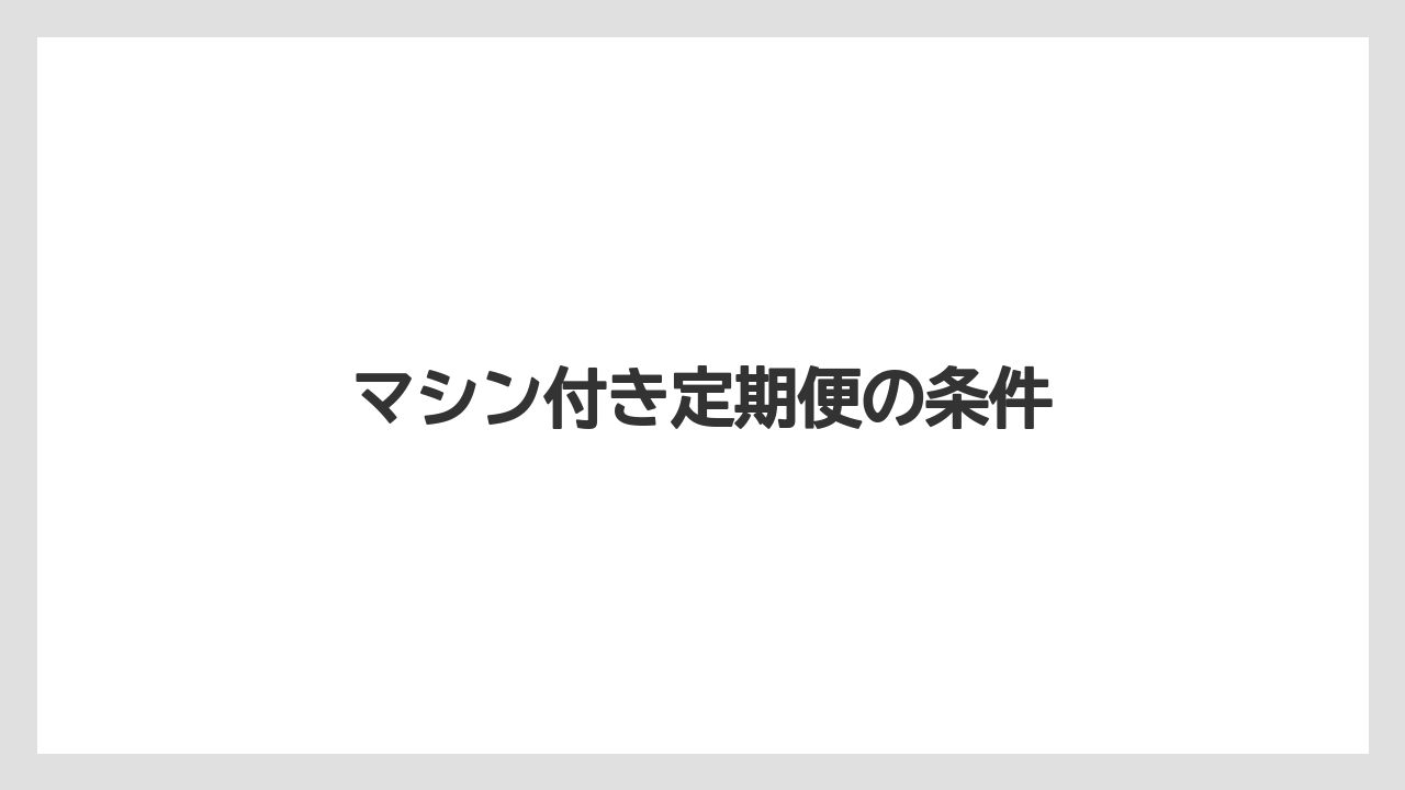 【カプセル】【コーヒーマシン】【ドリップ】【フィルター】マシン付き定期便の条件