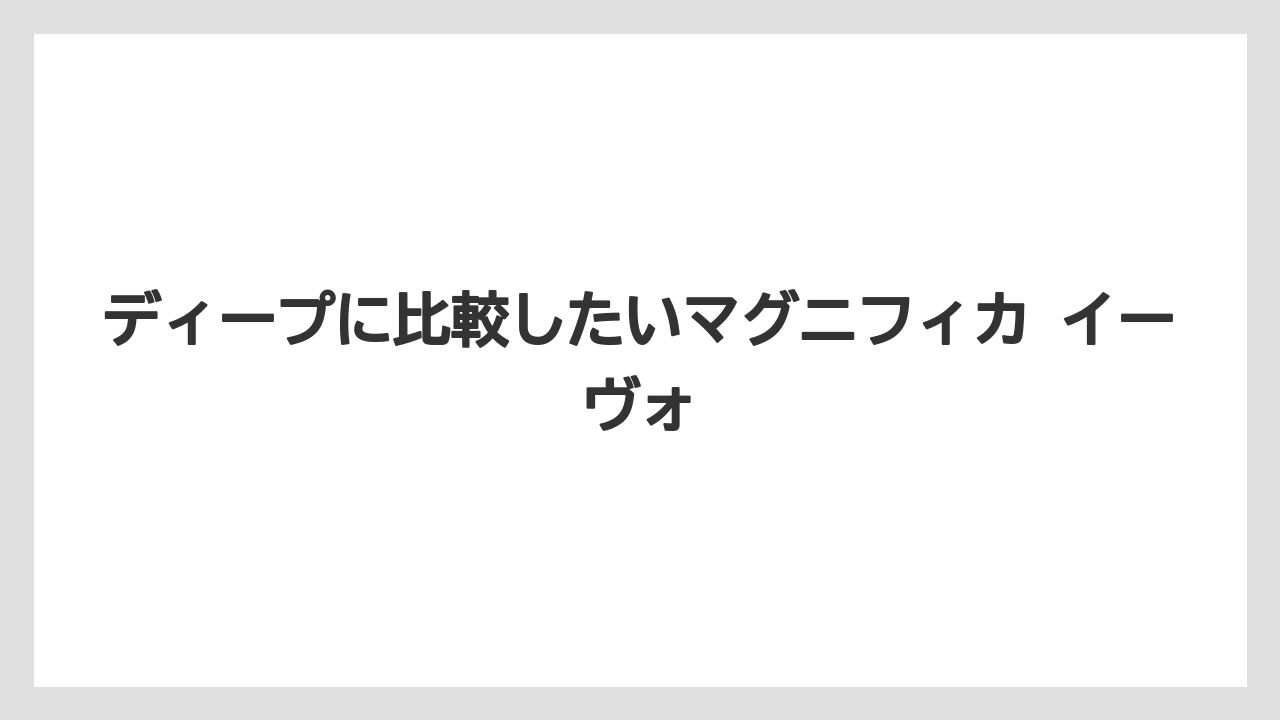 【デロンギ】ディープに比較したいマグニフィカ イーヴォ