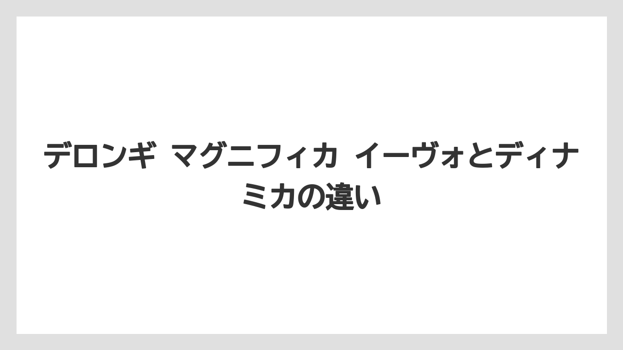 【エスプレッソマシン】【コーヒー】【デロンギ】【珈琲】【豆】デロンギ マグニフィカ イーヴォとディナミカの違い
