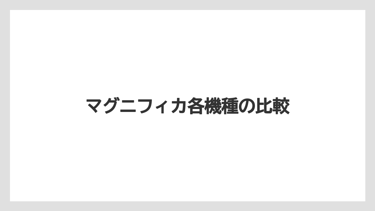 【カフェインレス】【コーヒーマシン】【コーヒーメーカー】【デロンギ】【ドリップ】マグニフィカ各機種の比較