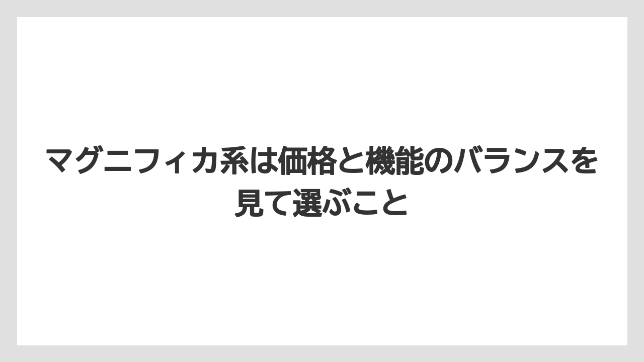 【コーヒー】【コーヒー豆】【デロンギ】【ドリップコーヒー】【豆】マグニフィカ系は価格と機能のバランスを見て選ぶこと