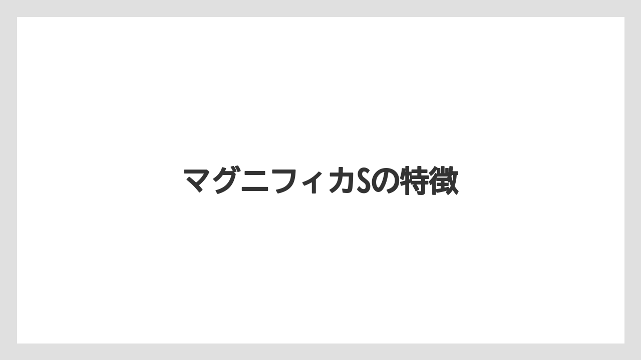 【エスプレッソマシン】【カプセル】【グラインダー】【コーヒーマシン】【デロンギ】マグニフィカSの特徴