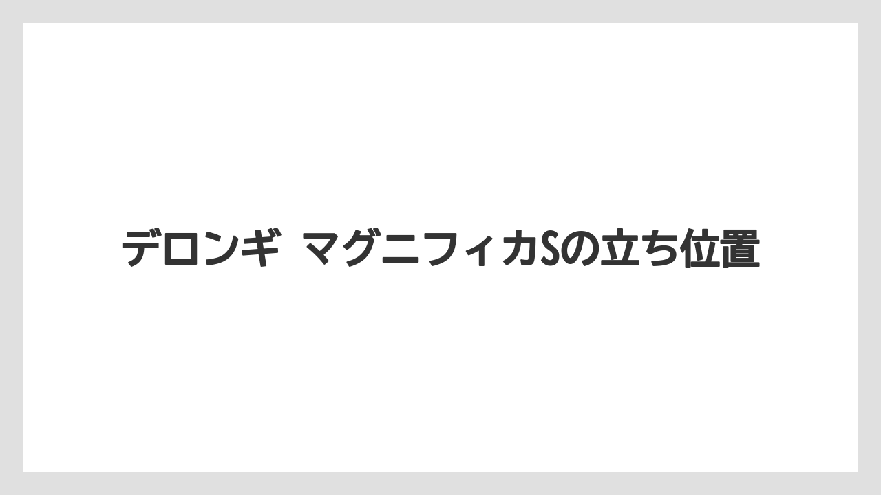 【エスプレッソマシン】【コーヒー】【デロンギ】【珈琲】【豆】デロンギ マグニフィカSの立ち位置