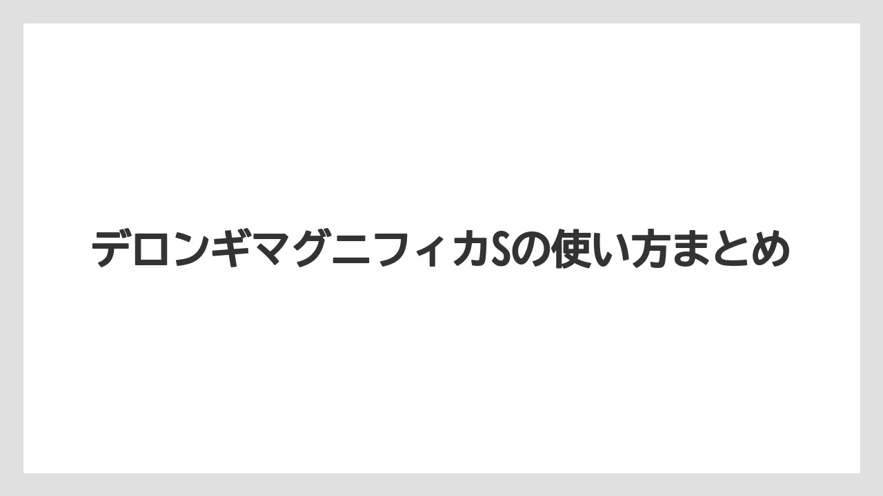 【カフェインレス】【コーヒーマシン】【コーヒーメーカー】【デロンギ】【ドリップ】デロンギマグニフィカSの使い方まとめ