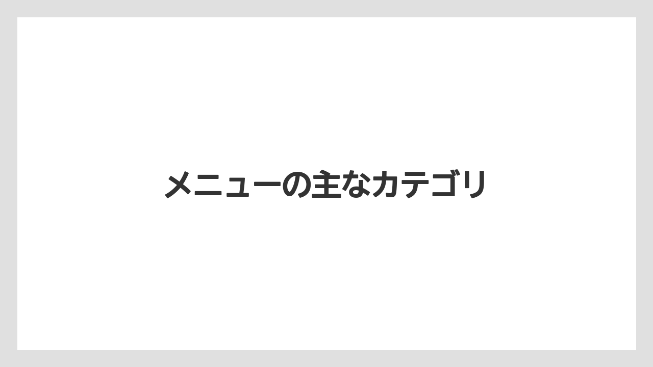 【コーヒー豆】【スペシャルティ】【ドトール】【焙煎】メニューの主なカテゴリ