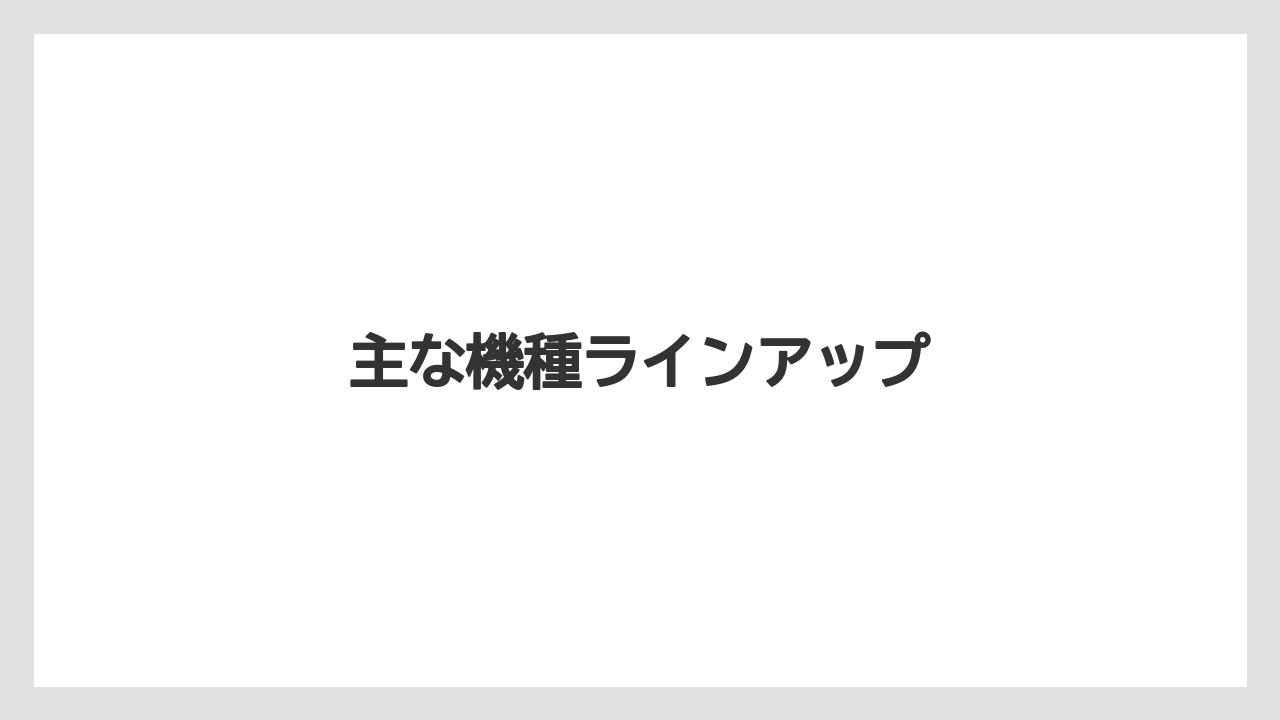 【コーヒーメーカー】【スターバックス】【ドルチェグスト】【ネスカフェ】【ネスプレッソ】主な機種ラインアップ