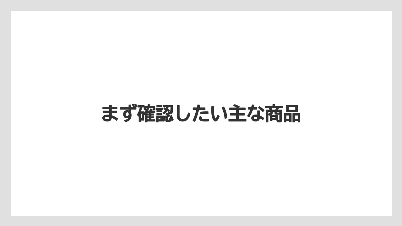 【カフェインレス】【カプセル】【コーヒーメーカー】【ドルチェグスト】【ネスカフェ】まず確認したい主な商品