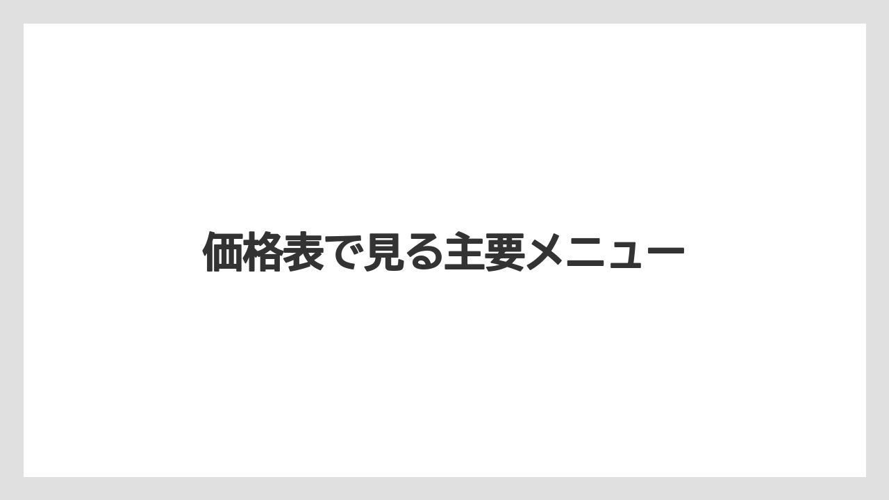 【コーヒー豆】【ドトール】【ミル】価格表で見る主要メニュー