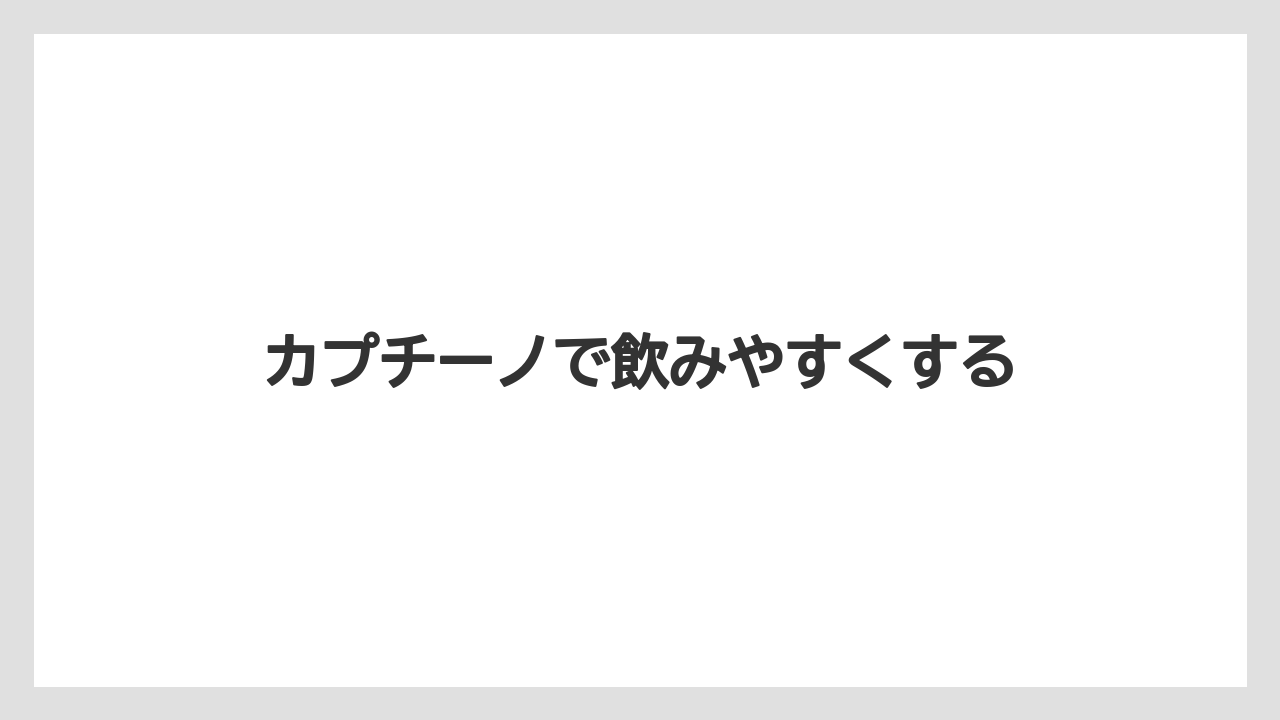【カプセル】【コーヒー豆】【スターバックス】【ドリップ】【ドルチェグスト】カプチーノで飲みやすくする