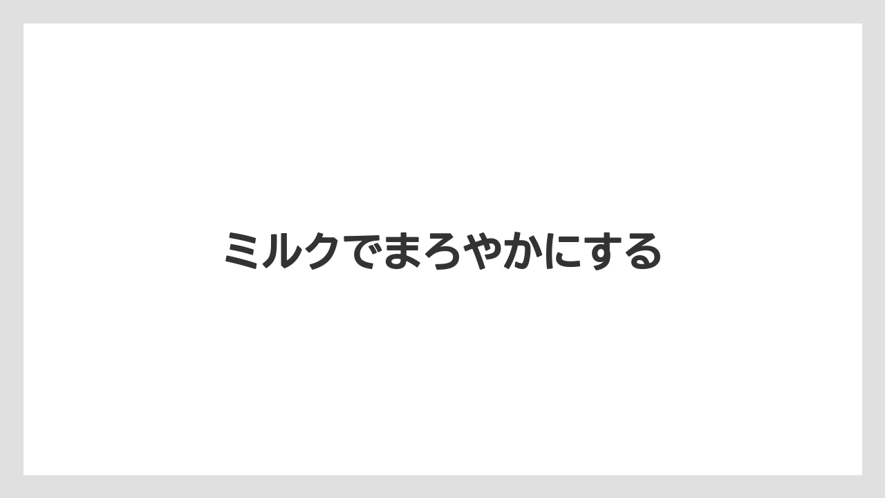 【カプセル】【コーヒー豆】【ドリップ】【ネスプレッソ】【フィルター】ミルクでまろやかにする