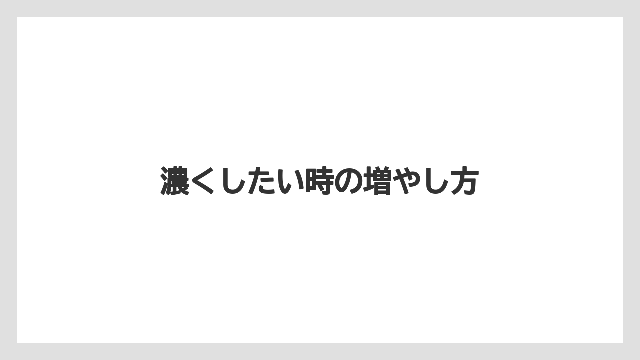 【コーヒーメーカー】【コーヒー豆】【ドリッパー】【ドリップ】【メリタ】濃くしたい時の増やし方