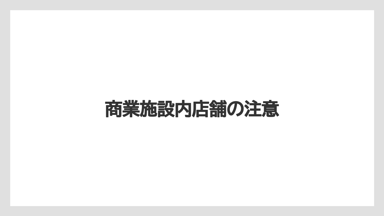 【エクセルシオールカフェ】【ギフト】【コンビニ】【スターバックス】【ドトール】商業施設内店舗の注意