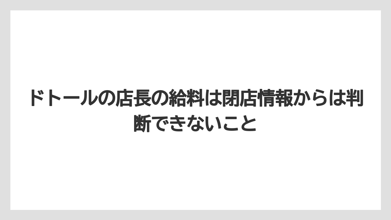 【コーヒー】【ドトール】【珈琲】ドトールの店長の給料は閉店情報からは判断できないこと