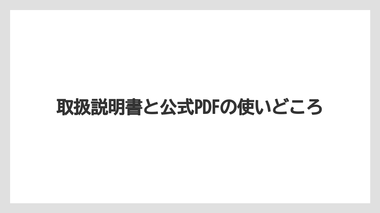 【コーヒー】【ドルチェグスト】【珈琲】取扱説明書と公式PDFの使いどころ