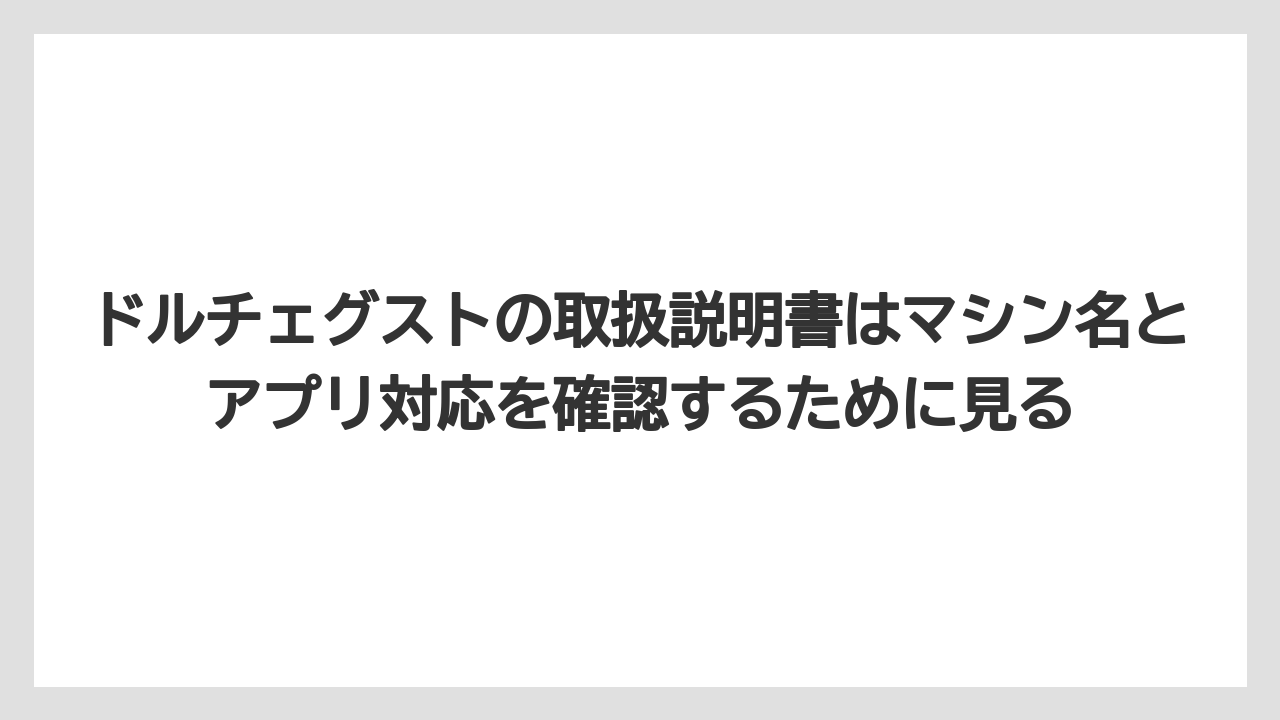 【コーヒー】【セール】【ドルチェグスト】【バリスタ】【珈琲】ドルチェグストの取扱説明書はマシン名とアプリ対応を確認するために見る