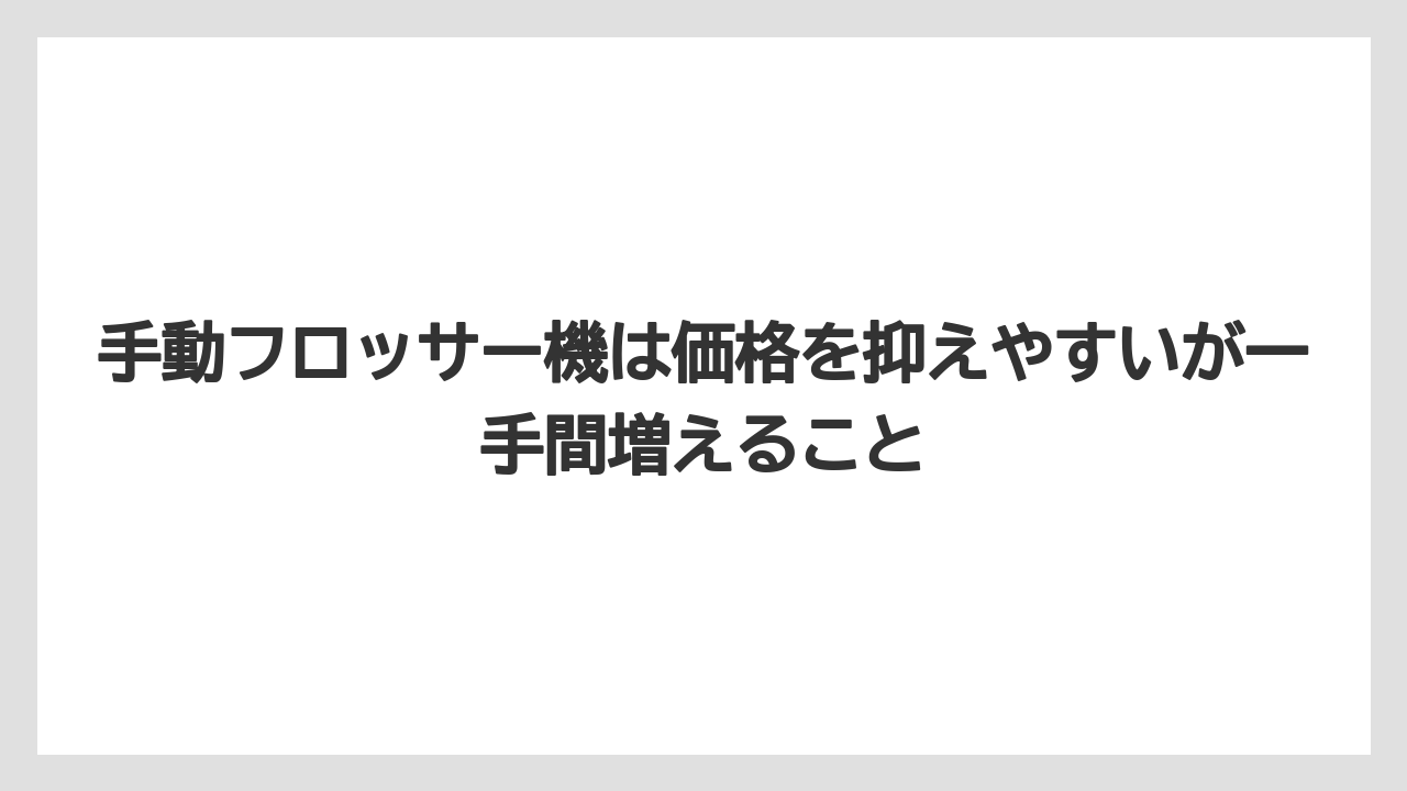 【コーヒー】【コーヒー豆】【デロンギ】【ドリップコーヒー】【豆】手動フロッサー機は価格を抑えやすいが一手間増えること