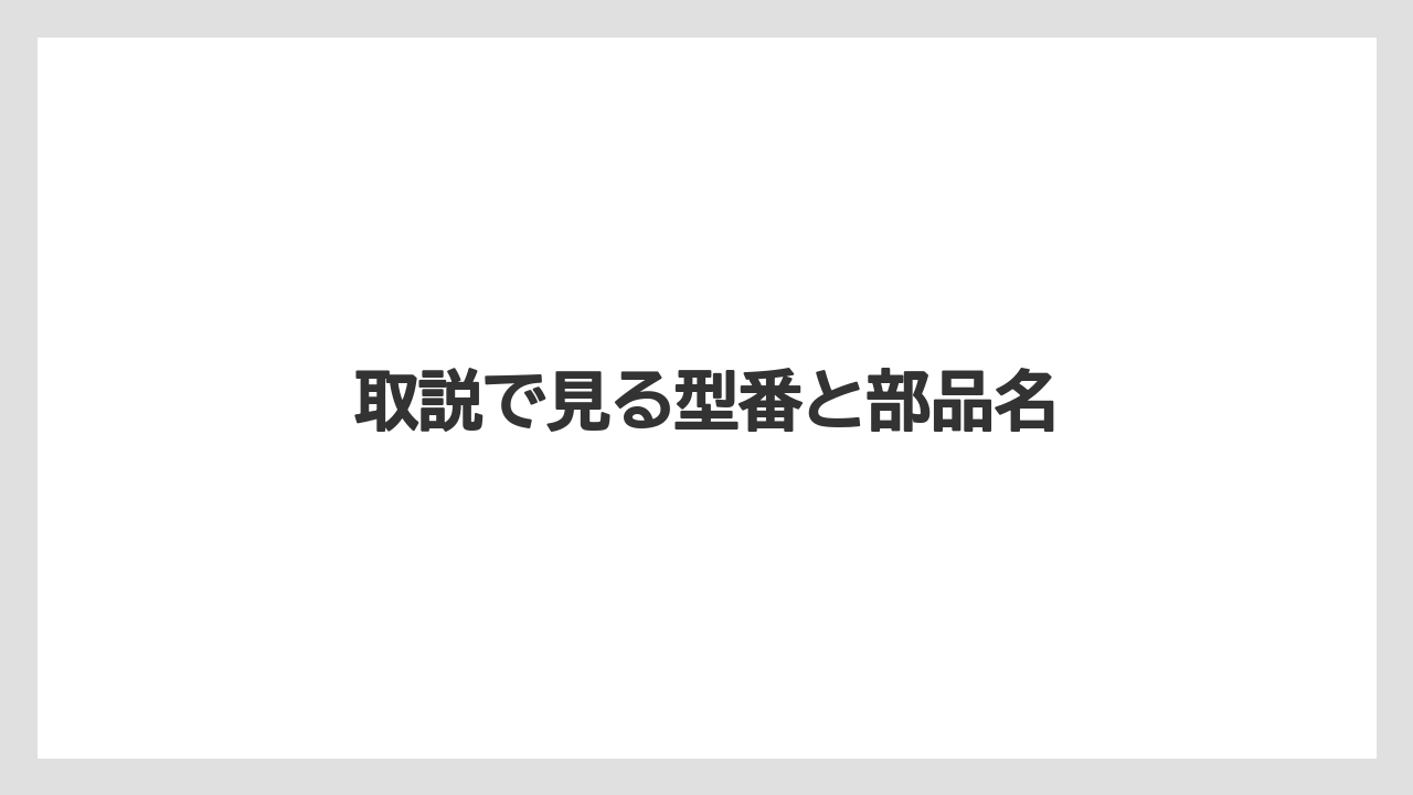 【カプセル】【ドルチェグスト】【掃除】【水漏れ】【洗浄】取説で見る型番と部品名