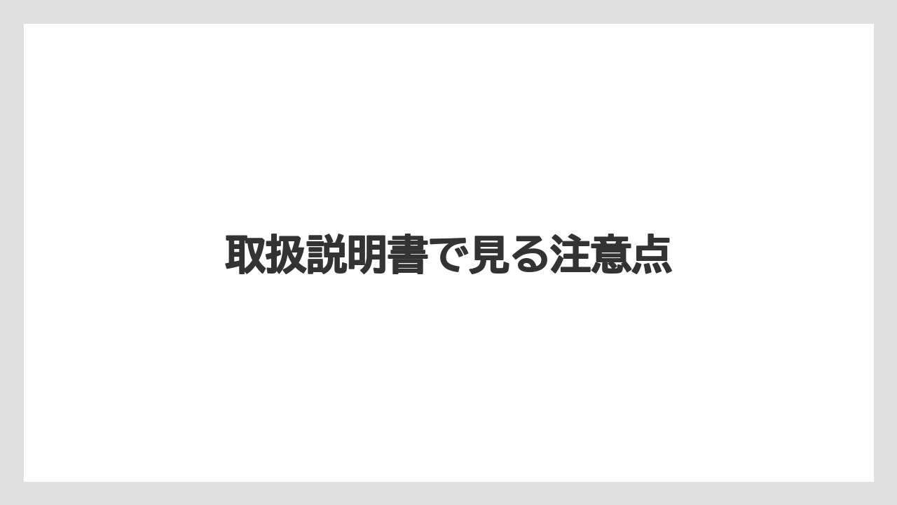 【冷凍】取扱説明書で見る注意点