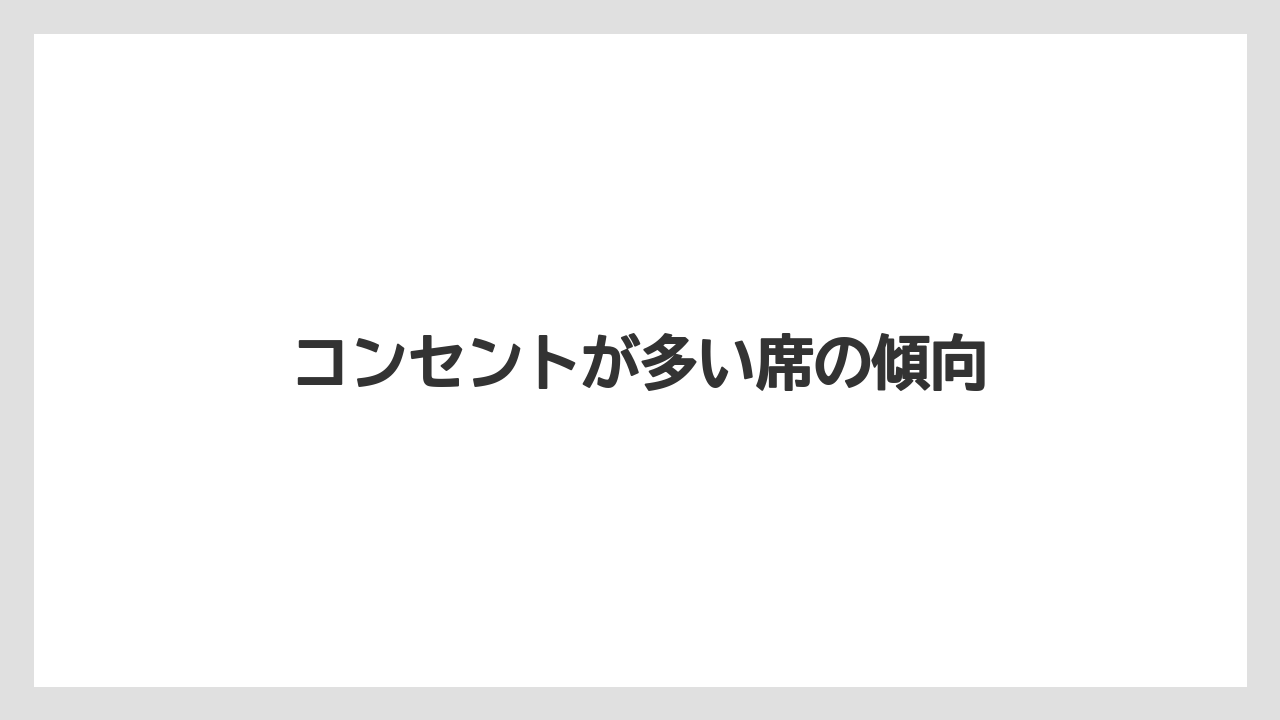 【スターバックス】コンセントが多い席の傾向