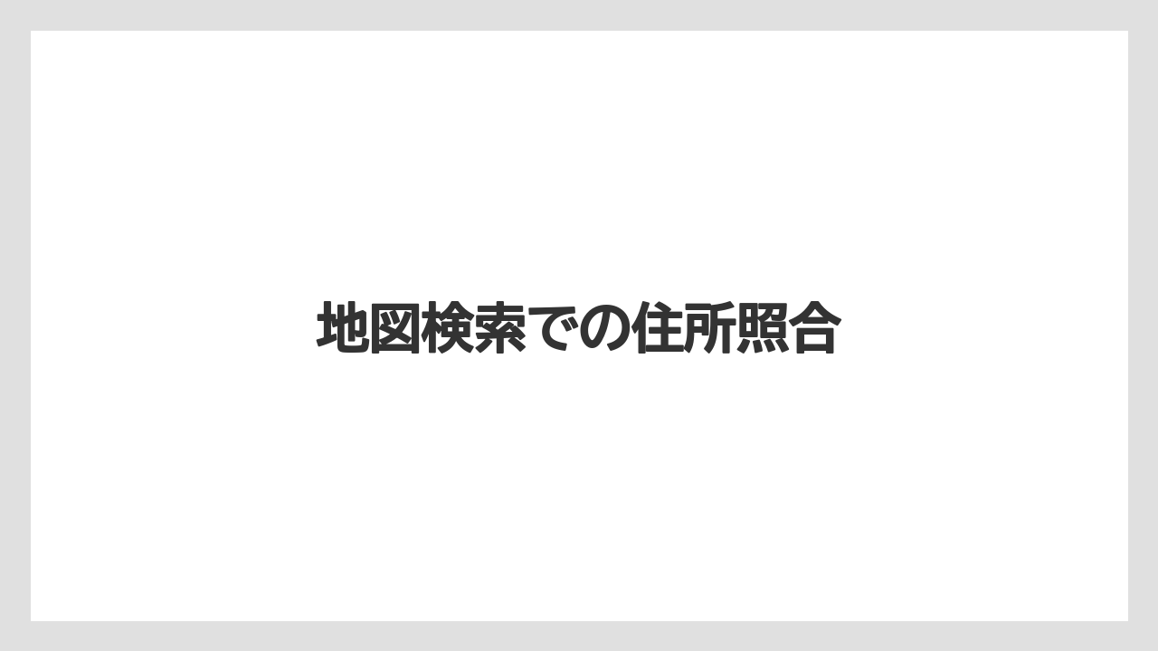 【コーヒー】【ドリップ】【焙煎】【珈琲】【豆】地図検索での住所照合