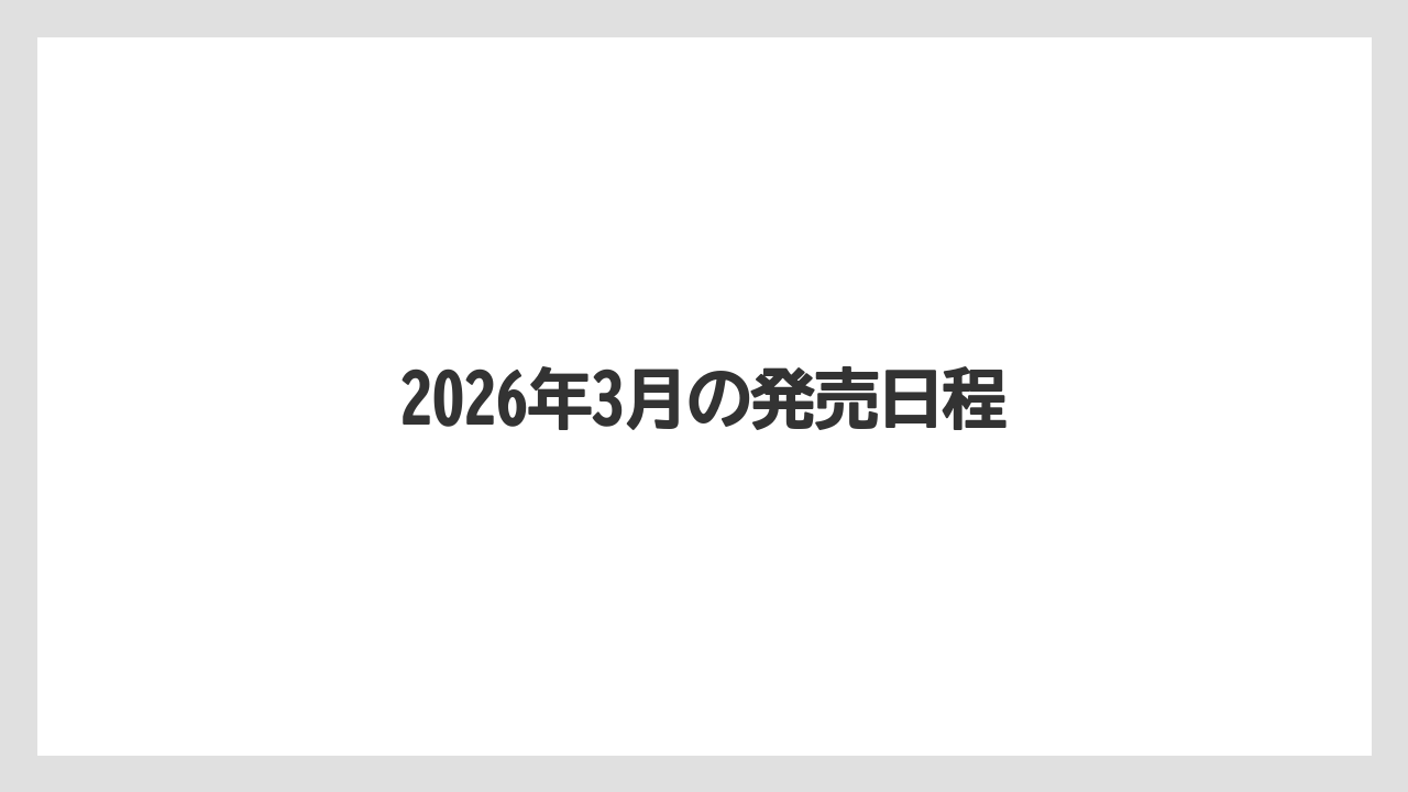 【スターバックス】【ミル】2026年3月の発売日程