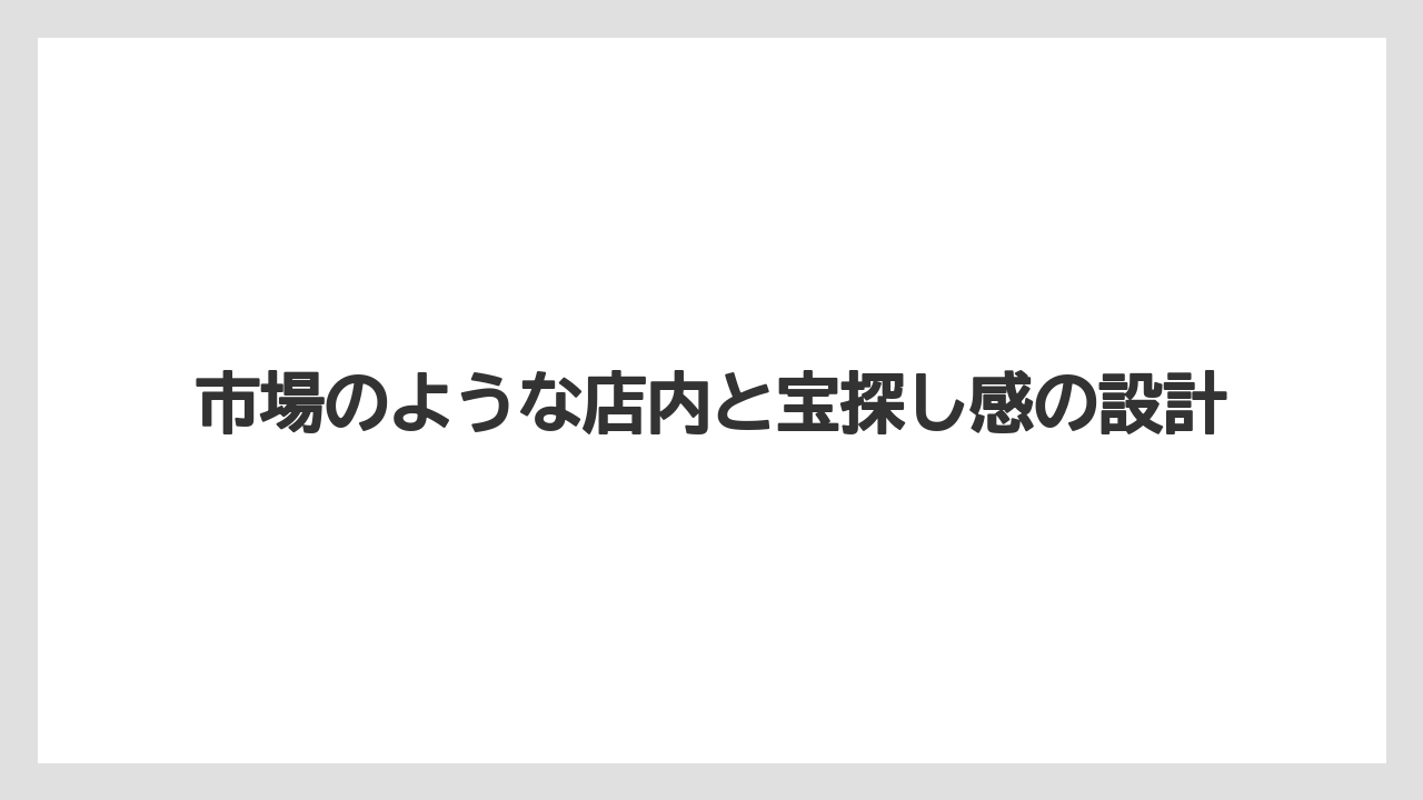 【カルディ】市場のような店内と宝探し感の設計