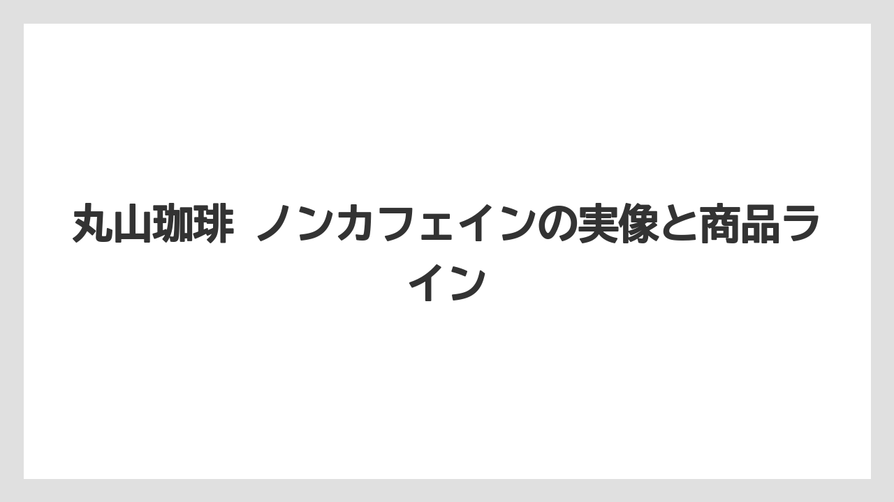 【ギフト】【コーヒー】【コーヒー豆】【ドリップ】【珈琲】丸山珈琲 ノンカフェインの実像と商品ライン