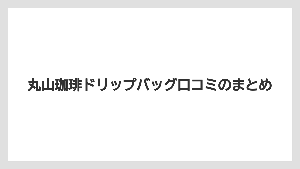 【カフェインレス】【スペシャルティ】【ドリップ】【丸山珈琲】【賞味期限】丸山珈琲ドリップバッグ口コミのまとめ