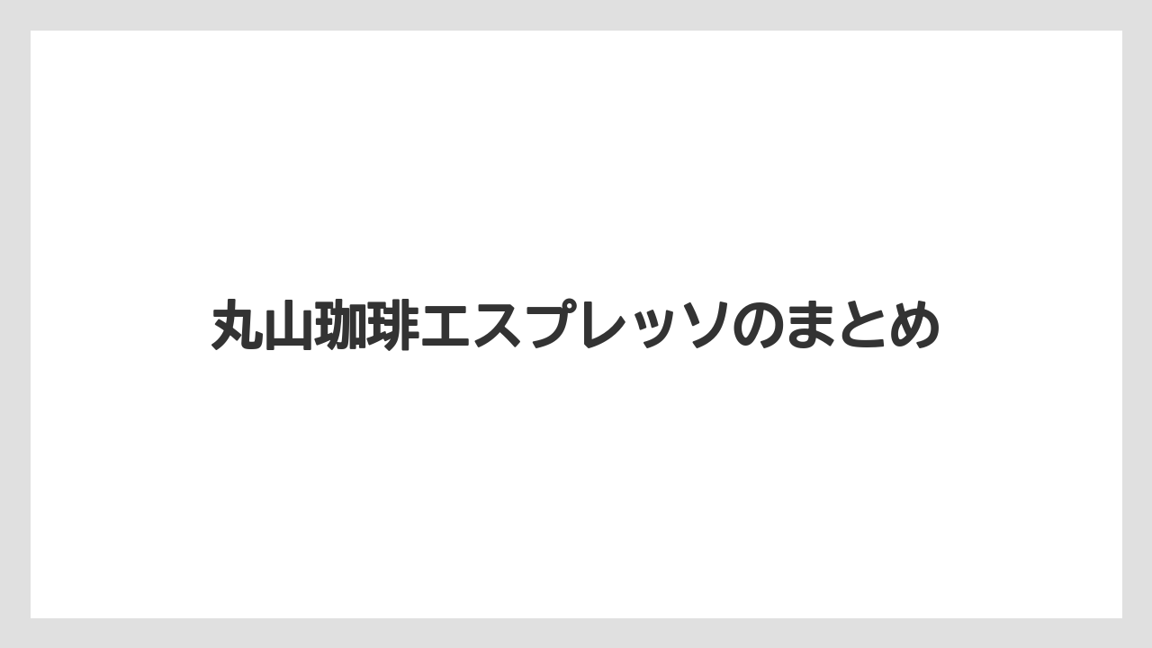 【エスプレッソマシン】【コーヒープレス】【コーヒーメーカー】【スペシャルティ】【丸山珈琲】丸山珈琲エスプレッソのまとめ