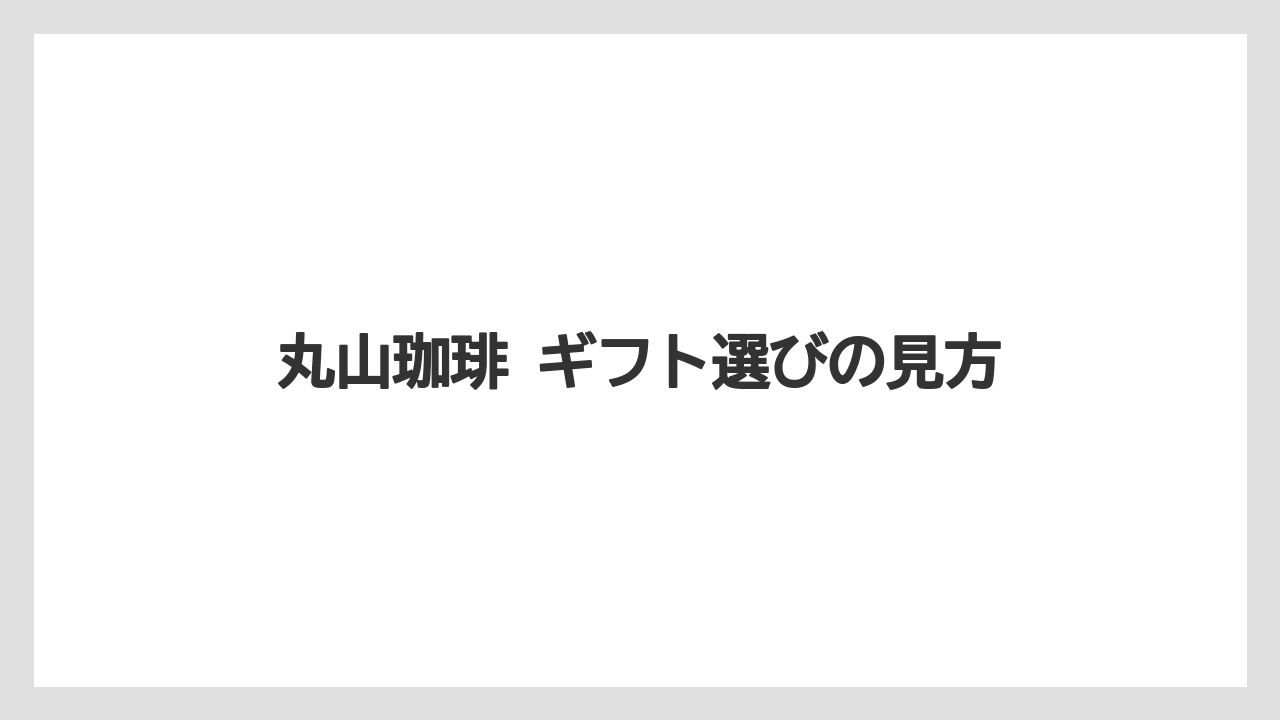 【ギフト】【コーヒー】【コーヒー豆】【ドリップ】【珈琲】丸山珈琲 ギフト選びの見方
