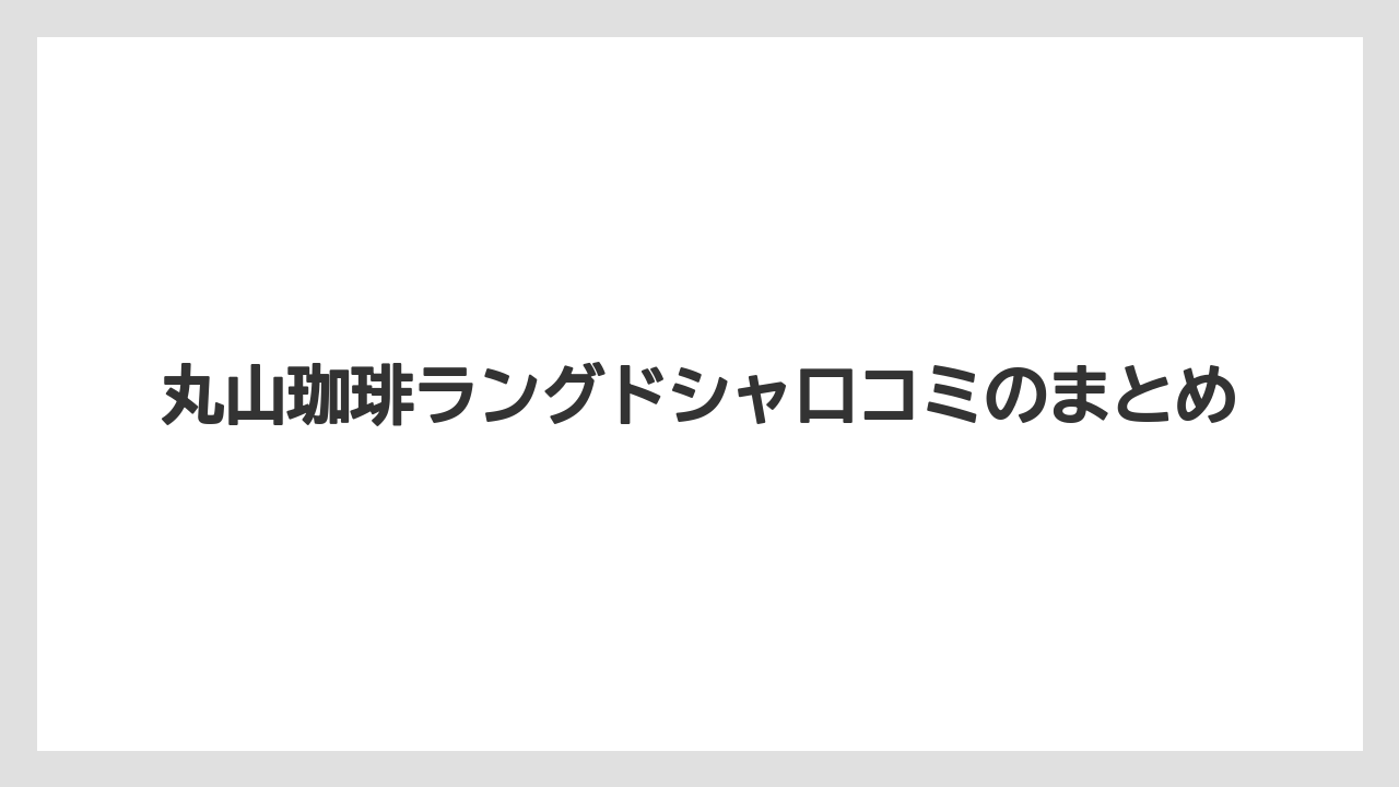 【ギフト】【コーヒー豆】【丸山珈琲】【賞味期限】丸山珈琲ラングドシャ口コミのまとめ