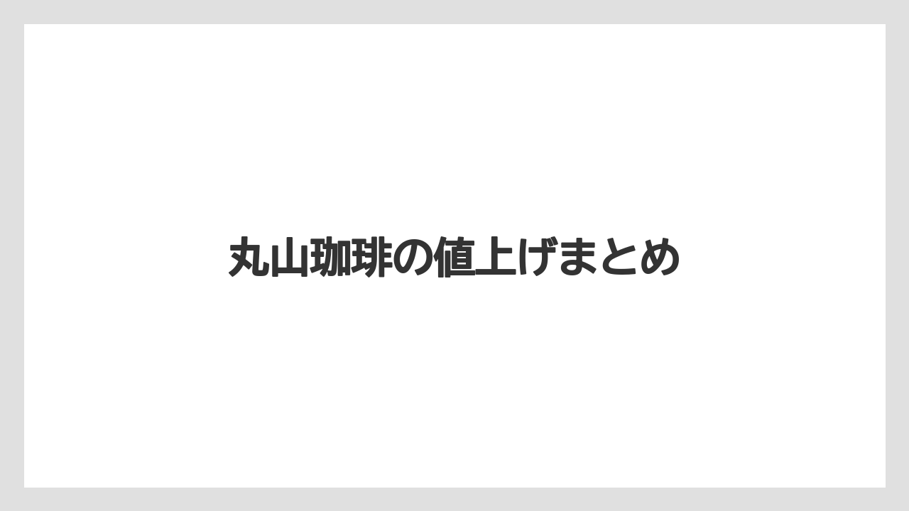 【ギフト】【コーヒー豆】【スペシャルティ】【丸山珈琲】【焙煎】丸山珈琲の値上げまとめ
