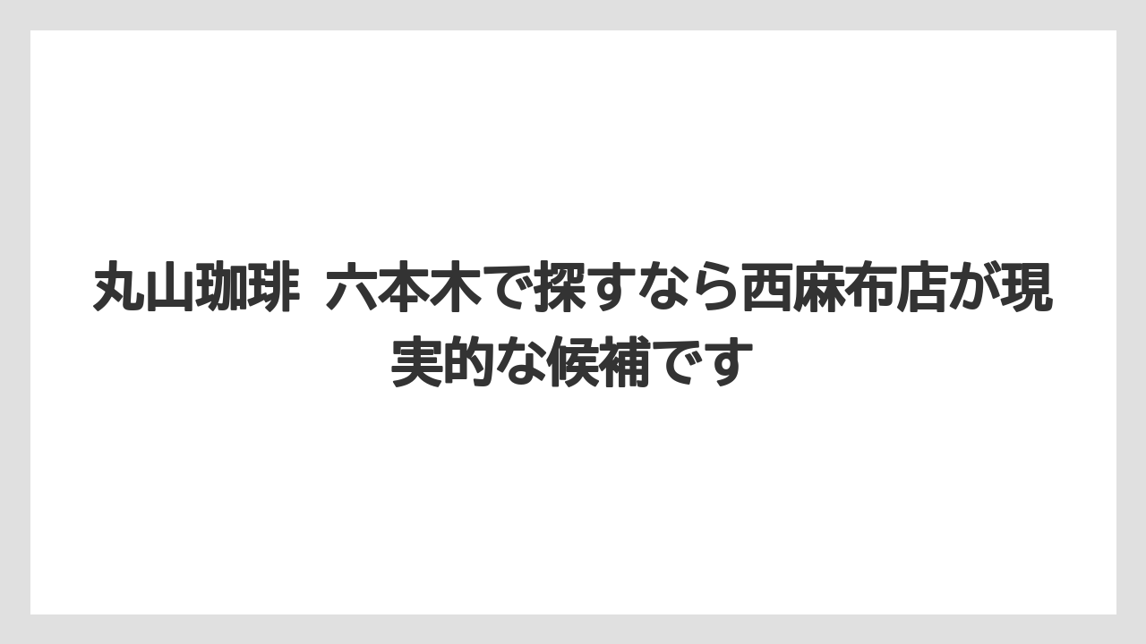 【コーヒー】【コーヒー豆】【焙煎】【珈琲】【豆】丸山珈琲 六本木で探すなら西麻布店が現実的な候補です