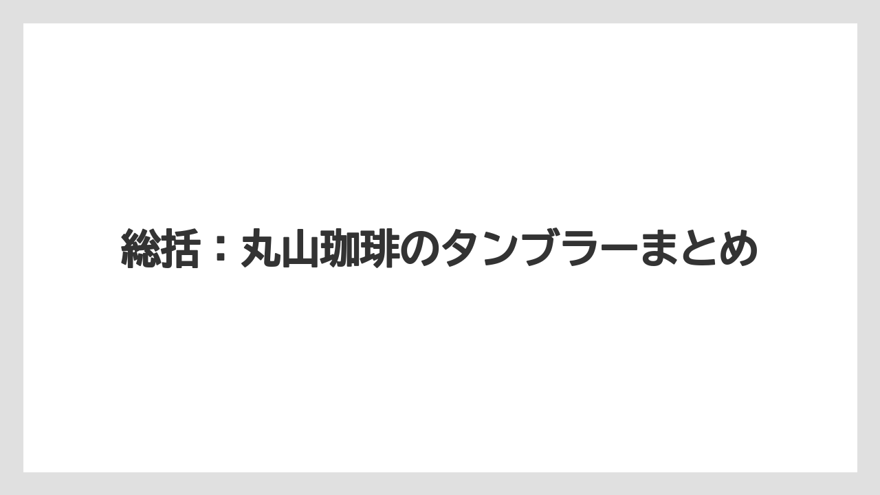 【ギフト】【コーヒー豆】【ドリップ】【ミル】【丸山珈琲】総括：丸山珈琲のタンブラーまとめ