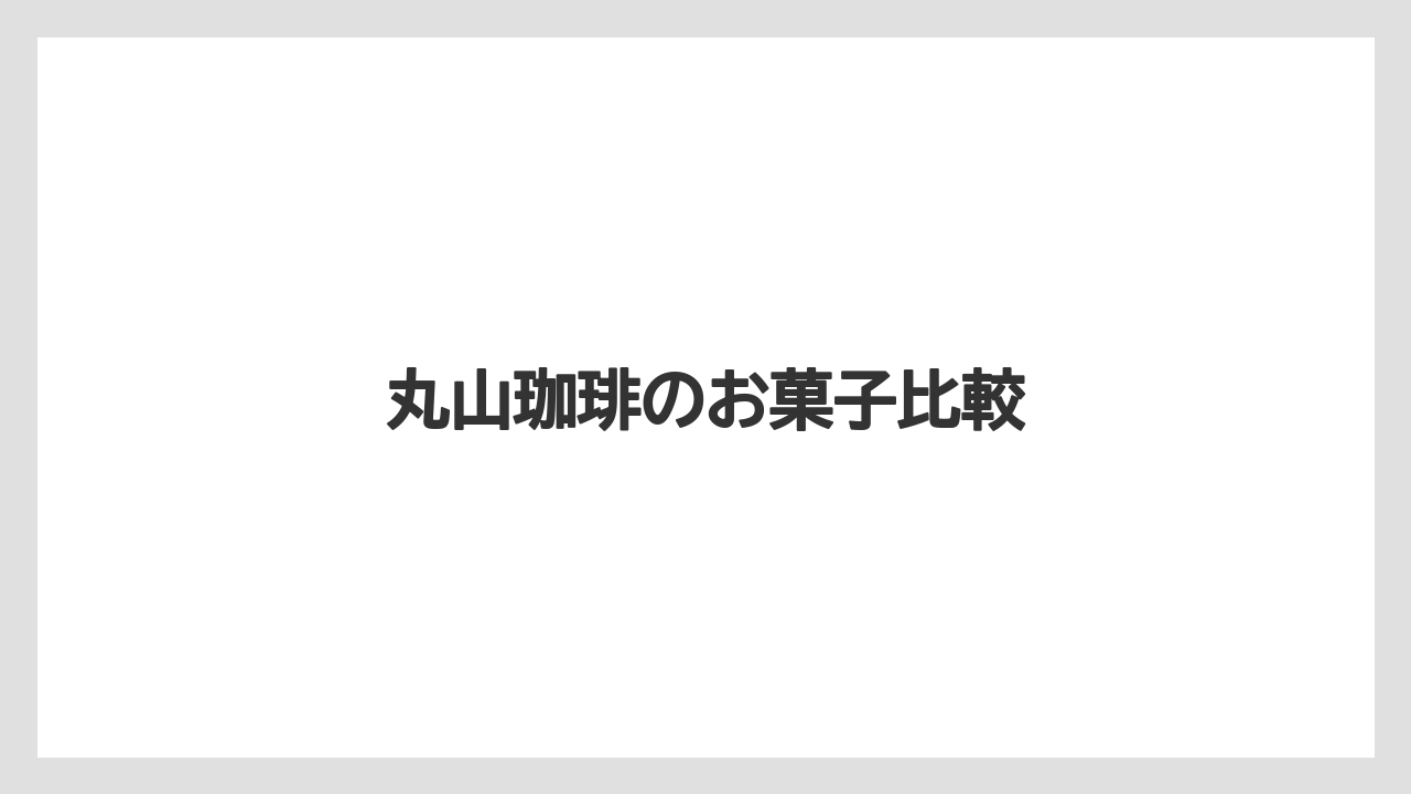 【ギフト】【コーヒー豆】【ドリップ】【丸山珈琲】【賞味期限】丸山珈琲のお菓子比較