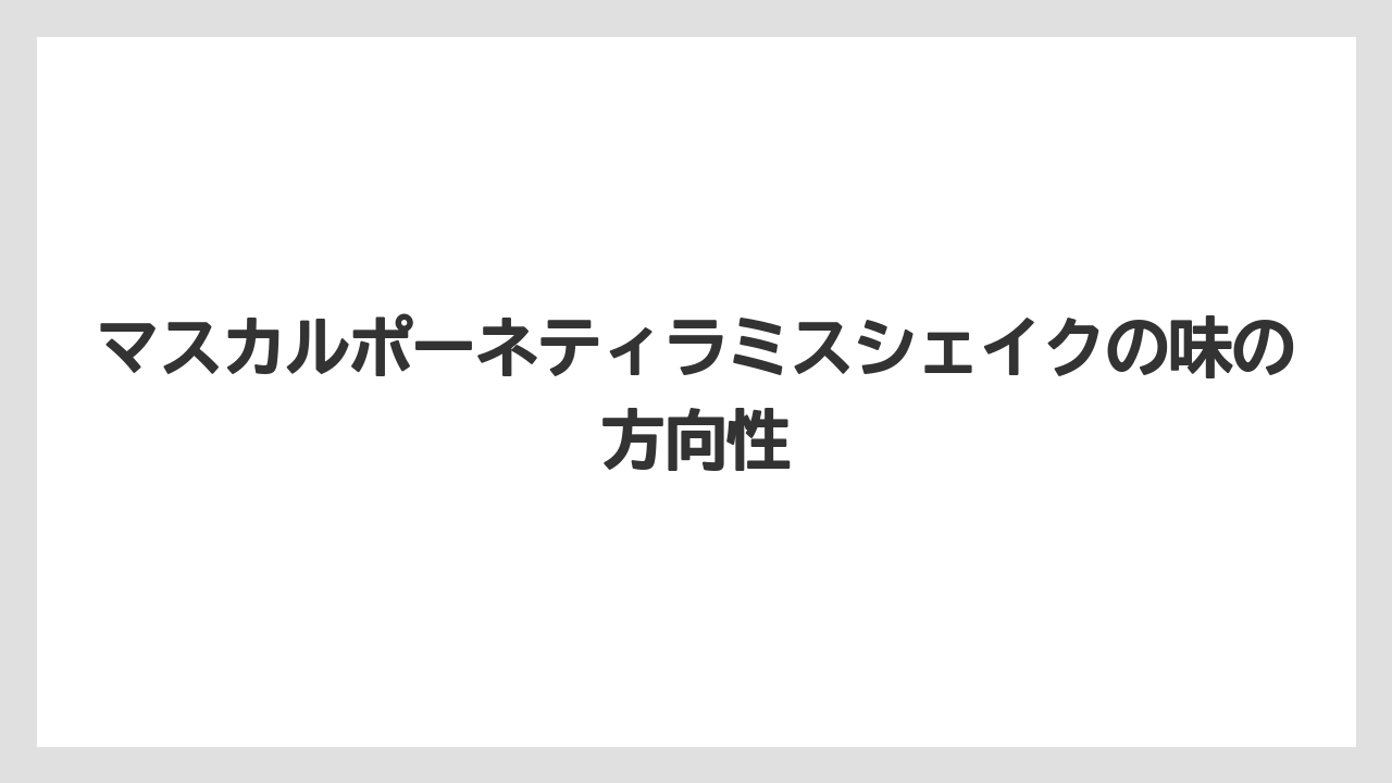 【コーヒー】【珈琲】【豆】マスカルポーネティラミスシェイクの味の方向性