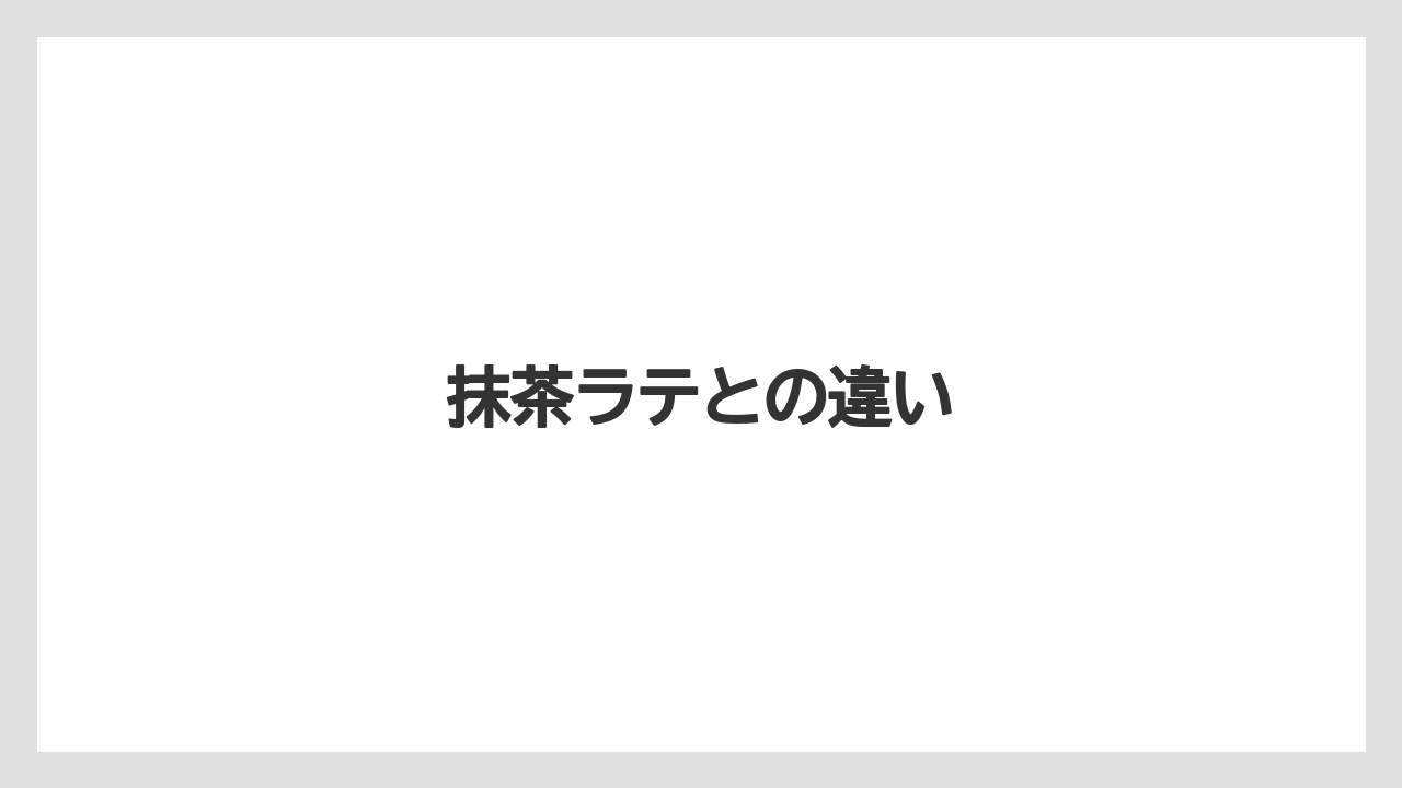 【コーヒー豆】【タリーズ】【ドトール】【ミル】抹茶ラテとの違い