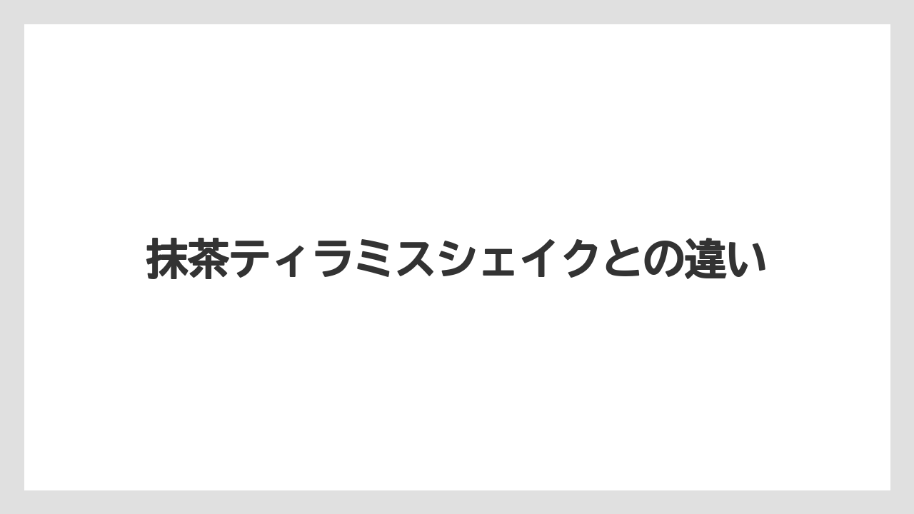 【コーヒー】【珈琲】【豆】抹茶ティラミスシェイクとの違い